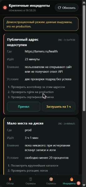 Экран инцидентов: причина, влияние, условие срабатывания, шаги проверки и кнопки «Принял» и «Заглушить на 1 ч»